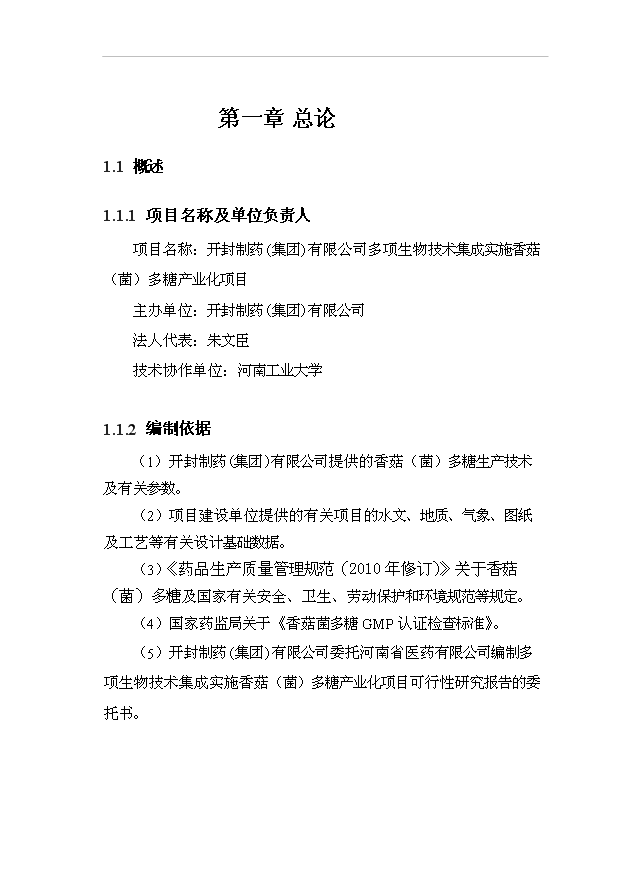 多項生物技術集成實施香菇（菌）多糖產業化項目56頁項目可研報告模板（8）